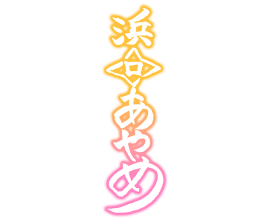 Ayame-sign.png