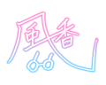 Fuka-sign.png