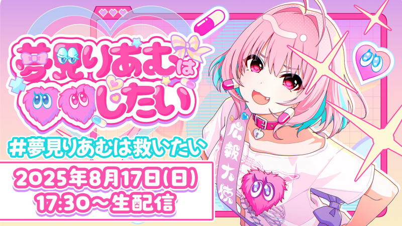 文件:夢見りあむは○○したい.png