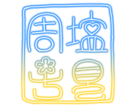 Syuko-sign.png