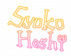 Syoko-sign.png