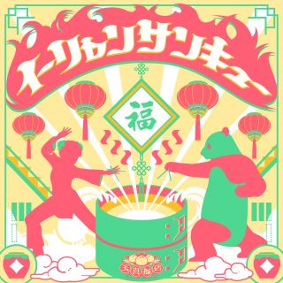 イーリャンサンキュー.jpg