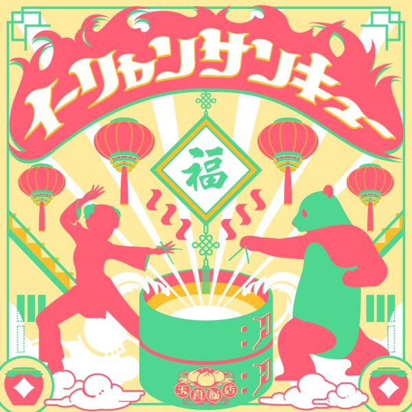 文件:イーリャンサンキュー.jpg