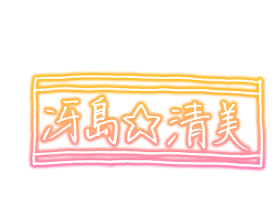 Kiyomi-sign.png