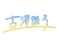 2023年10月15日 (日) 10:07版本的缩略图