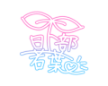 Wakaba-sign.png