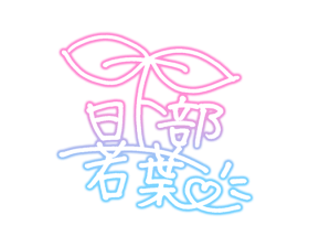 Wakaba-sign.png