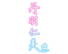 Hitomi-sign.png