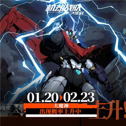 1月20日魔神z联动复刻大转盘活动限时开启