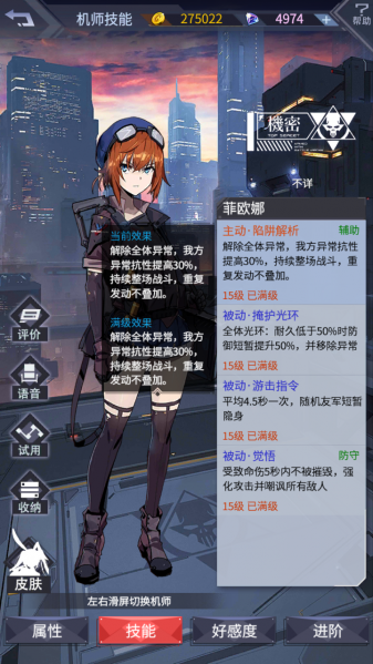 文件:机师菲欧娜技能面板.png