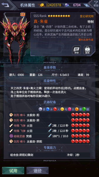 文件:真朱雀机体面板.png