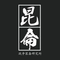 昆仑研究所.png
