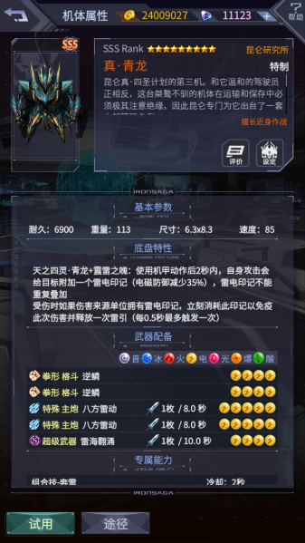 文件:真青龙机体属性.png