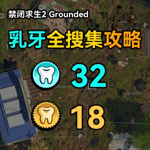 乳牙全搜集 封面.jpg