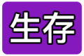 2025年8月25日 (一) 19:25版本的缩略图