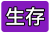 生存.png