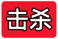 2025年8月25日 (一) 19:25版本的缩略图