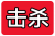 击杀.png