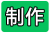制作.png