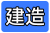 建造.png