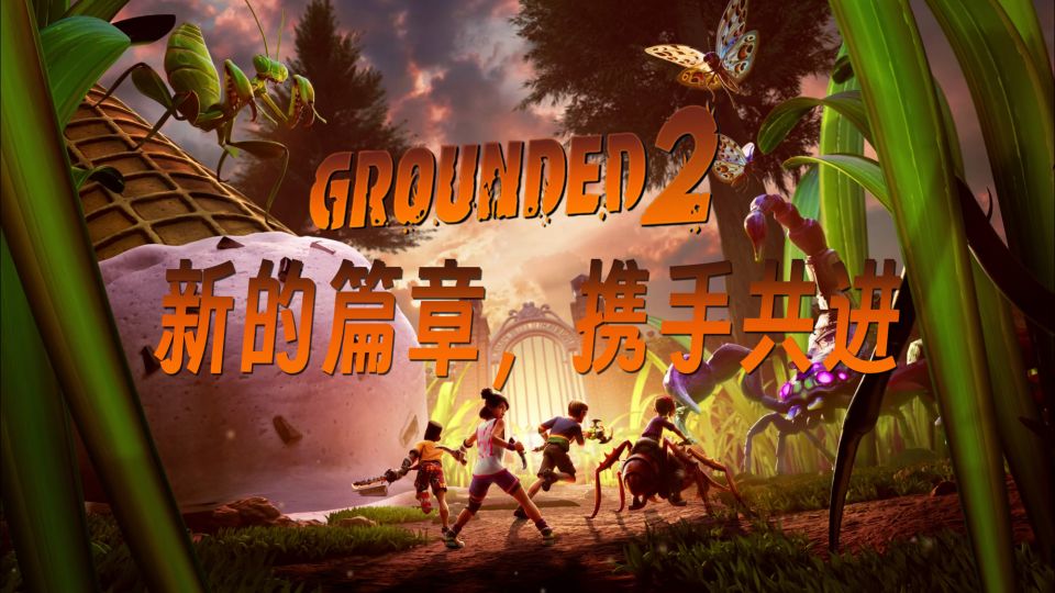 Grounded2 预告.jpg