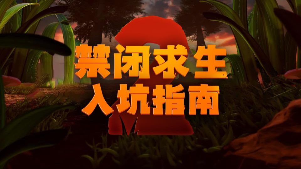 【禁闭求生2】拓海的入坑指南.jpg