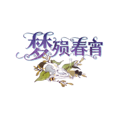 梦陨春宵.png