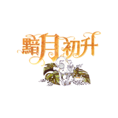 黯月初升.png