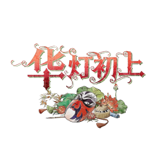 华灯初上.png