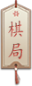 棋局牌.png