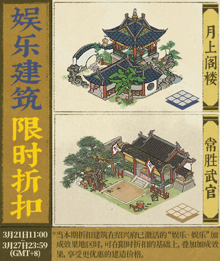 20250321娱乐建筑限时折扣.jpg