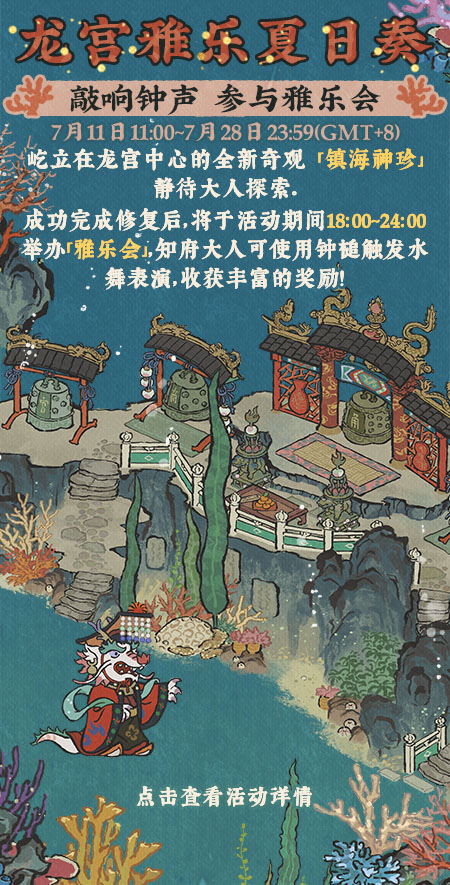 20250711龙宫雅乐夏日奏.jpg