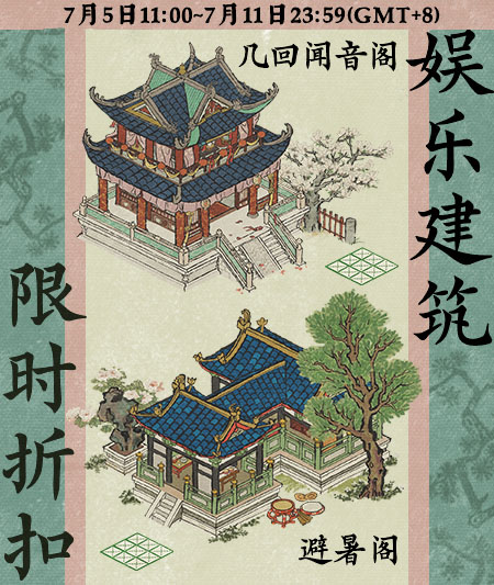 20250705娱乐建筑限时折扣.jpg