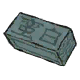 刻字砖·白蛮.png