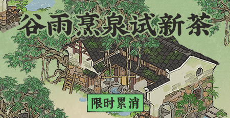 20260423谷雨烹泉试新茶.jpg