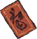 迎福贴画.png