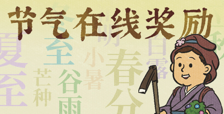 20251007节气在线奖励.jpg