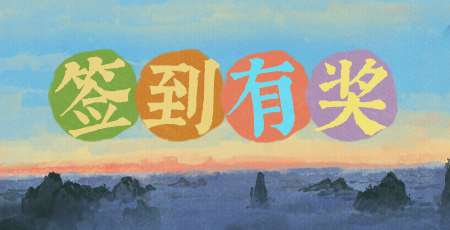 20250930每日签到奖励.jpg