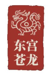 东宫苍龙.png