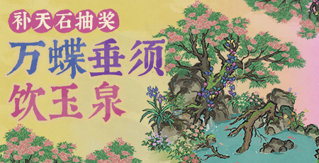 20250822万蝶垂须饮玉泉.jpg