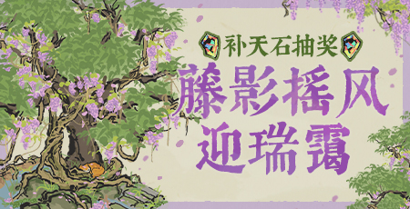 20250320藤影摇风迎瑞霭.jpg