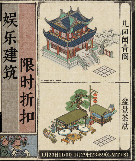 20260123娱乐建筑限时折扣.jpg