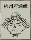恶霸通缉.png