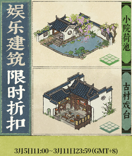 20250305娱乐建筑限时折扣.jpg