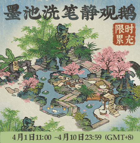 20260401墨池洗笔静观鹅.jpg