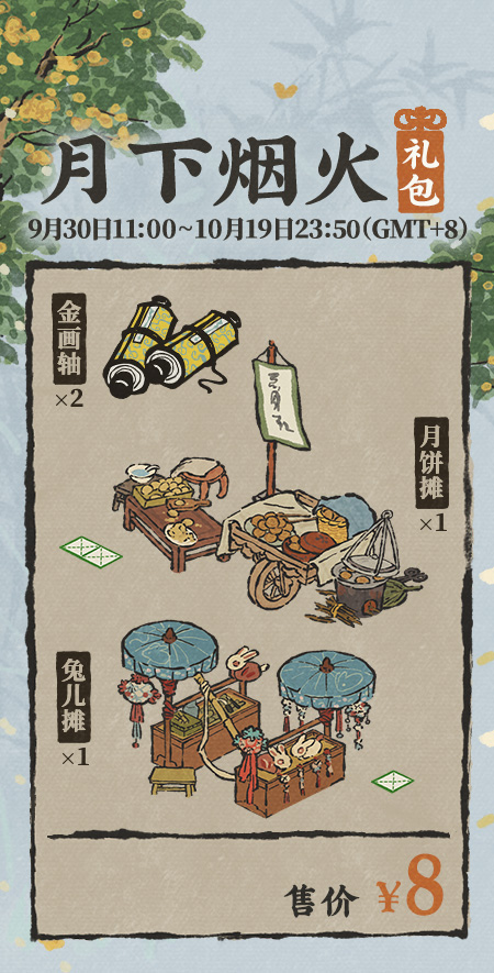 20250930月下烟火礼包.jpg