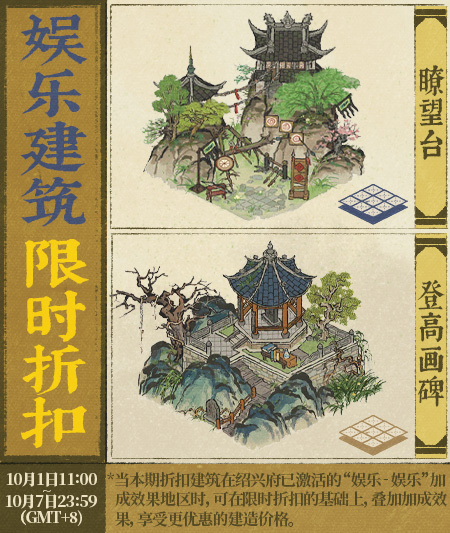 20251001娱乐建筑限时折扣.jpg