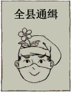 飞贼通缉.png