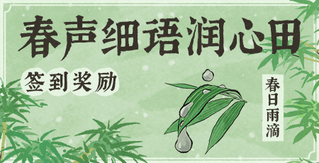 20250303春声细语润心田.jpg