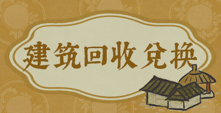 20250829建筑回收兑换.jpg
